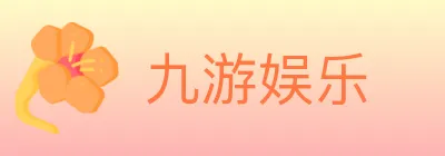 九游娱乐 logo